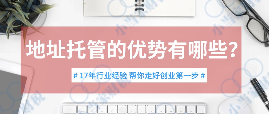 公司注冊(cè)“地址掛靠可靠嗎”？一文帶你詳解 