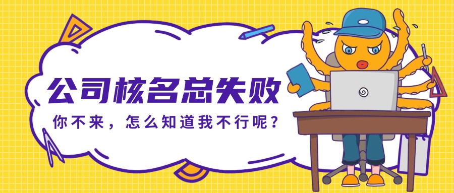 昆山注冊公司核名總是不通過怎么辦？解決方法在這里~