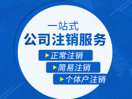 手把手的教你如何進(jìn)行公司注銷(xiāo)，昆山公司注銷(xiāo) 小當(dāng)家財(cái)稅