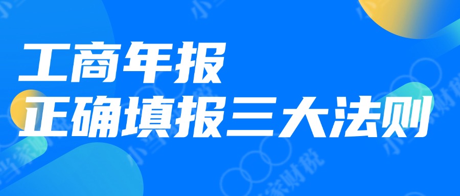 企業(yè)工商年報(bào)公示倒計(jì)時(shí)，正確填報(bào)三大法則