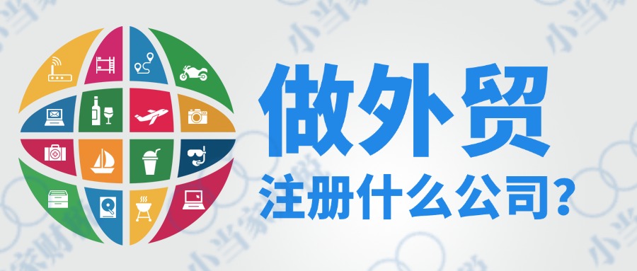 在蘇州昆山做外貿(mào)，注冊(cè)國(guó)內(nèi)公司還是香港公司？
