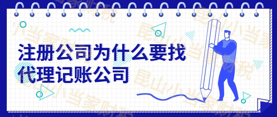自己會(huì)注冊(cè)公司記賬報(bào)稅，為什么還要找代理記賬公司？