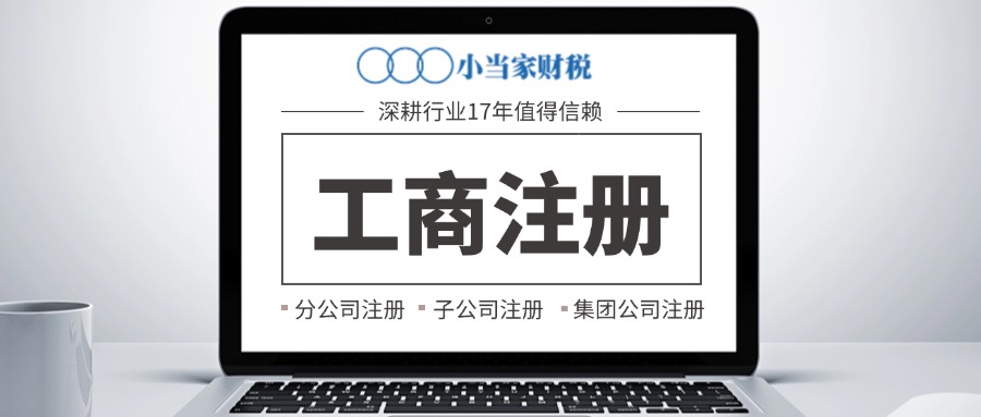 蘇州昆山注冊分公司須知的注意事項