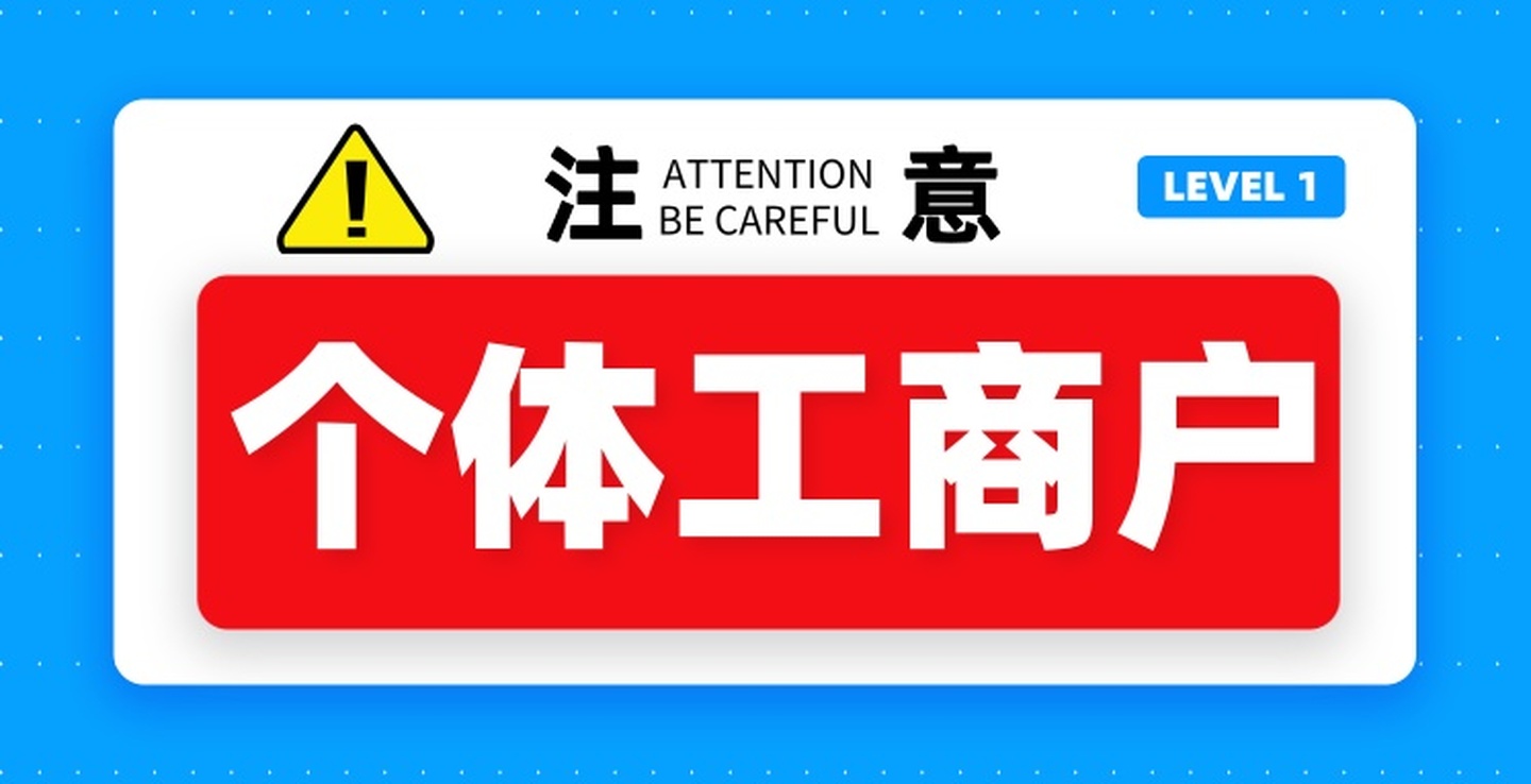 蘇州昆山個體工商戶代理記賬避坑指南，建議收藏！