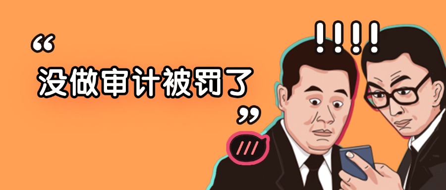 企業什么時候需要做稅務審計？審計內容包括哪些？