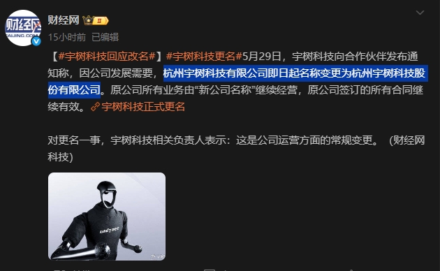宇樹科技更名「股份有限公司」，公司變更條件有哪些？