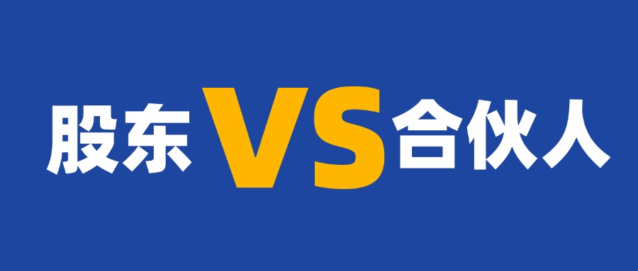 七個要點帶你讀懂公司股東和合伙人有什么區別？