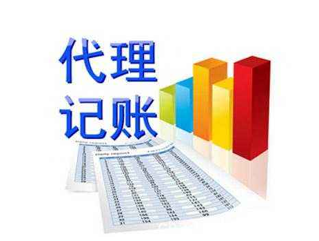 代理記賬的好處，您知道嗎？