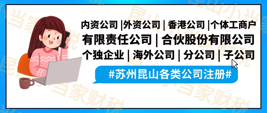 蘇州昆山創業，注冊工作室和注冊公司有什么區別？小當家財稅告訴你！