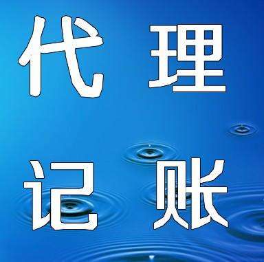 代理記賬小企業適用嗎？