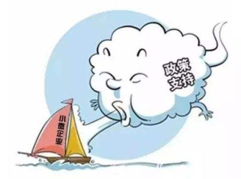 十七部門發文支持中小企業發展！建立減輕小微企業稅費負擔長效機制-昆山注冊公司