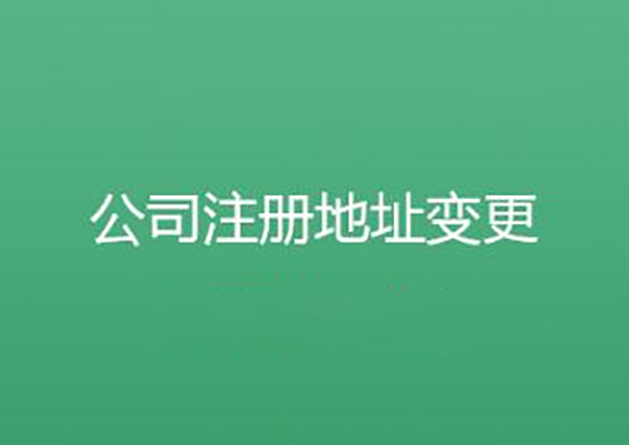 昆山公司要搬遷公司注冊(cè)地址要怎樣變更？