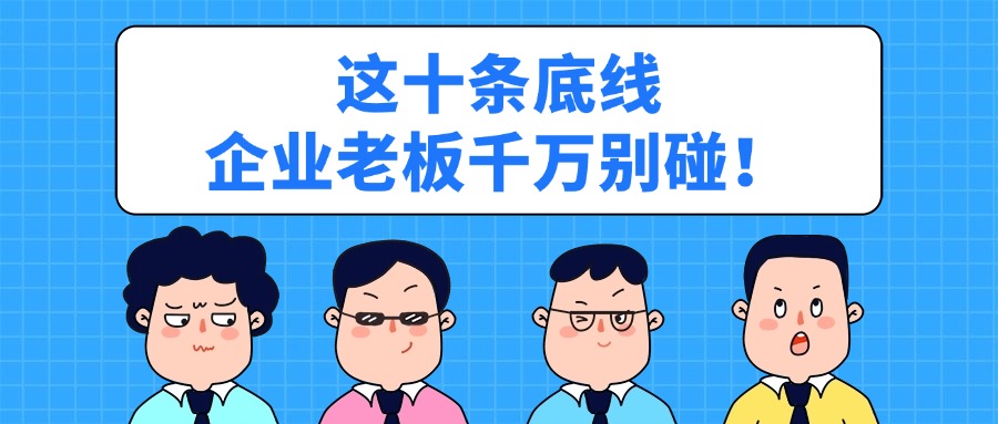 2025稅務(wù)稽查開始了！這十條底線企業(yè)老板千萬別碰！