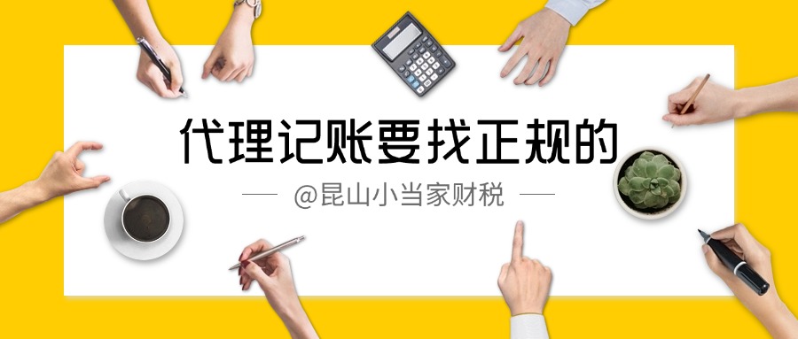 為什么昆山創業注冊公司拿到營業執照后需要找昆山代理記賬？