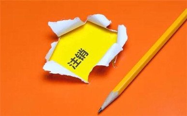 注銷公司注意事項(xiàng)知多少